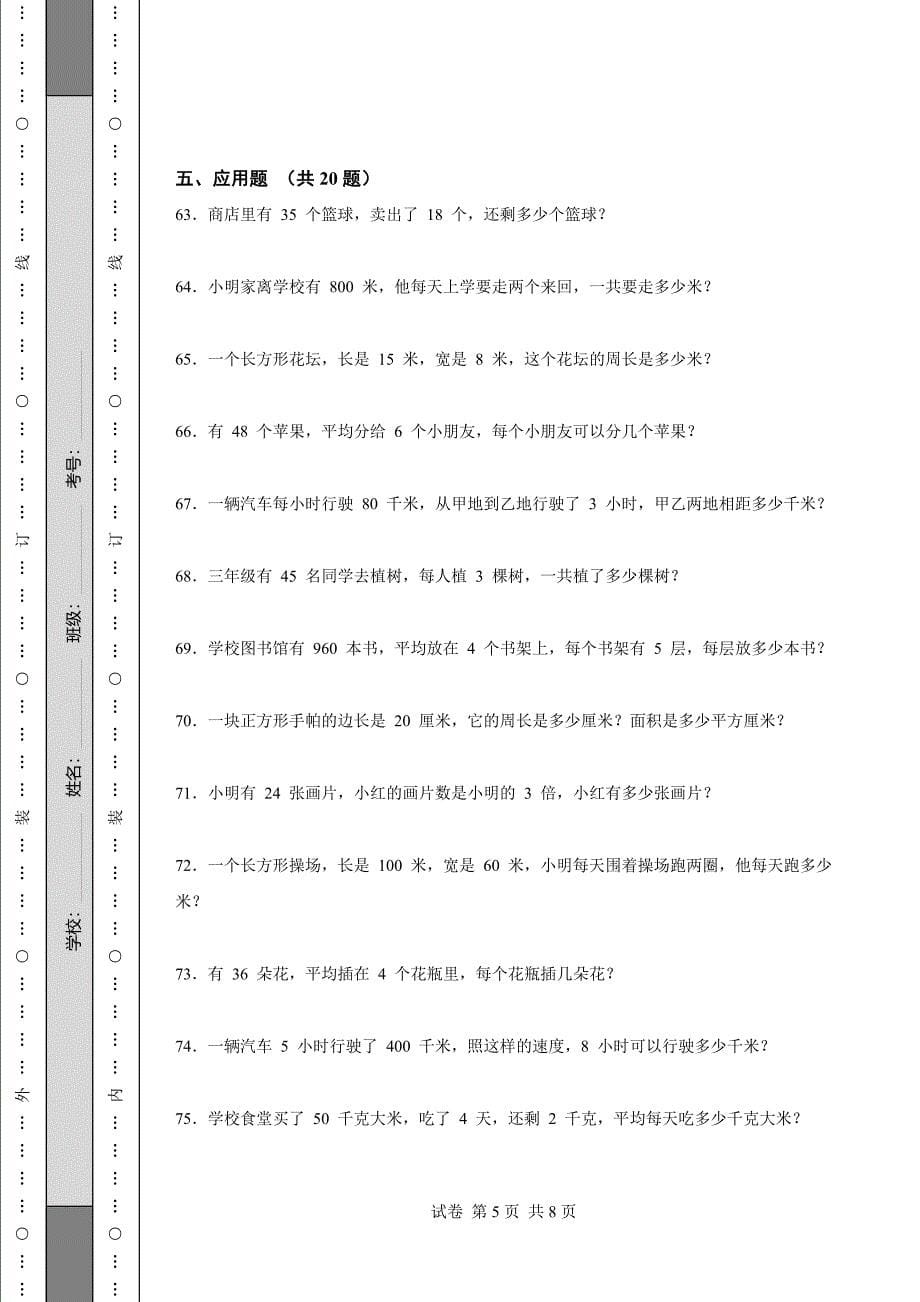 《吉林省三年级上学期数学期末试卷全套》_第5页