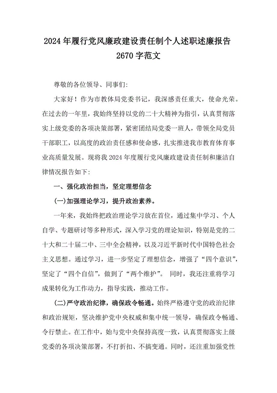 2024年履行党风廉政建设责任制个人述职述廉报告2670字范文_第1页