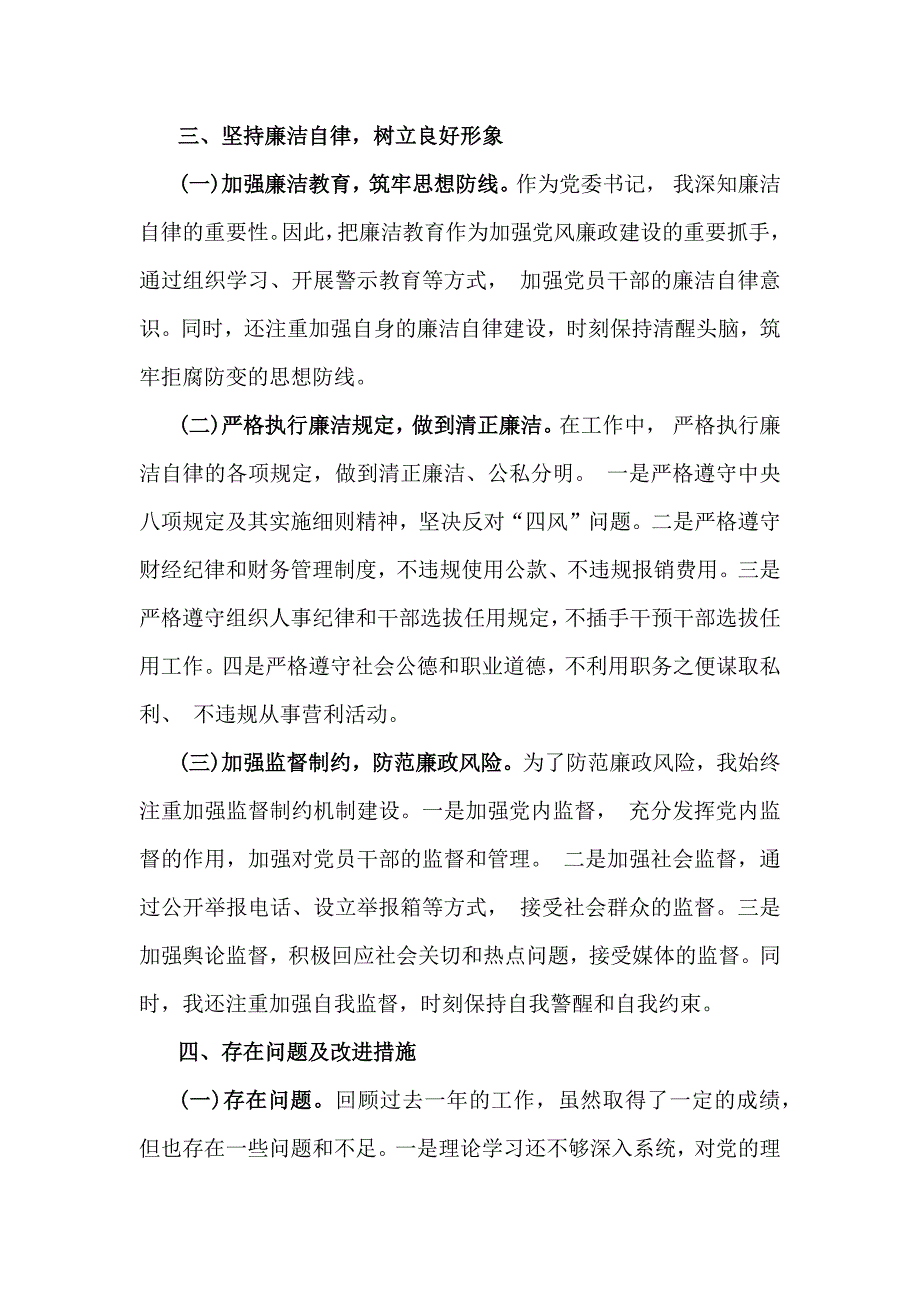 2024年履行党风廉政建设责任制个人述职述廉报告2670字范文_第3页