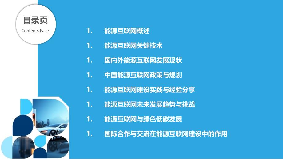 能源互联网建设实践与探索_第2页