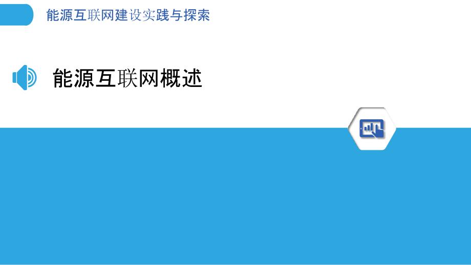 能源互联网建设实践与探索_第3页