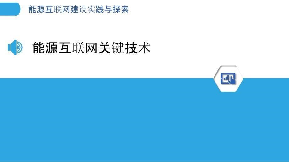 能源互联网建设实践与探索_第5页