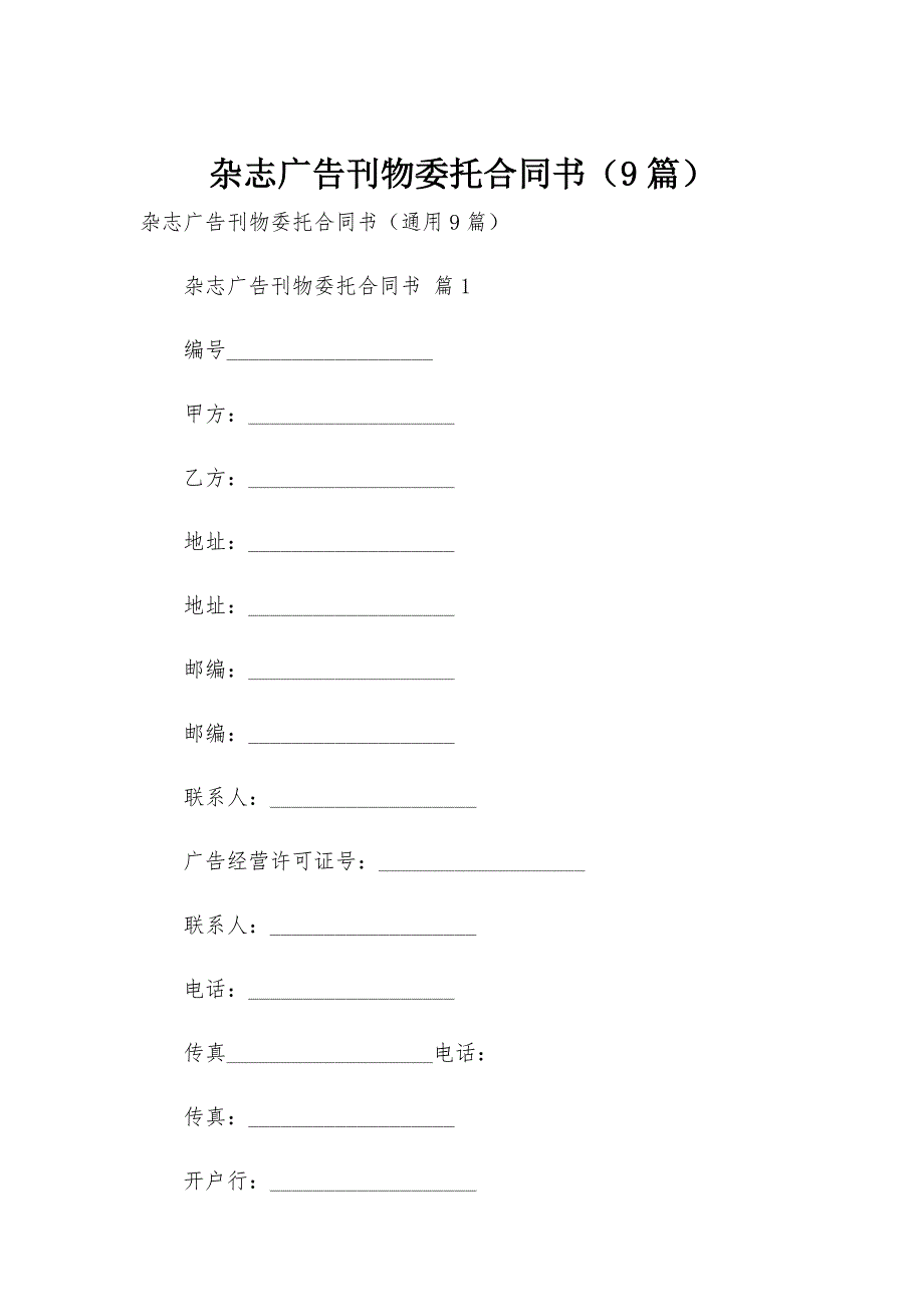 杂志广告刊物委托合同书（9篇）_第1页