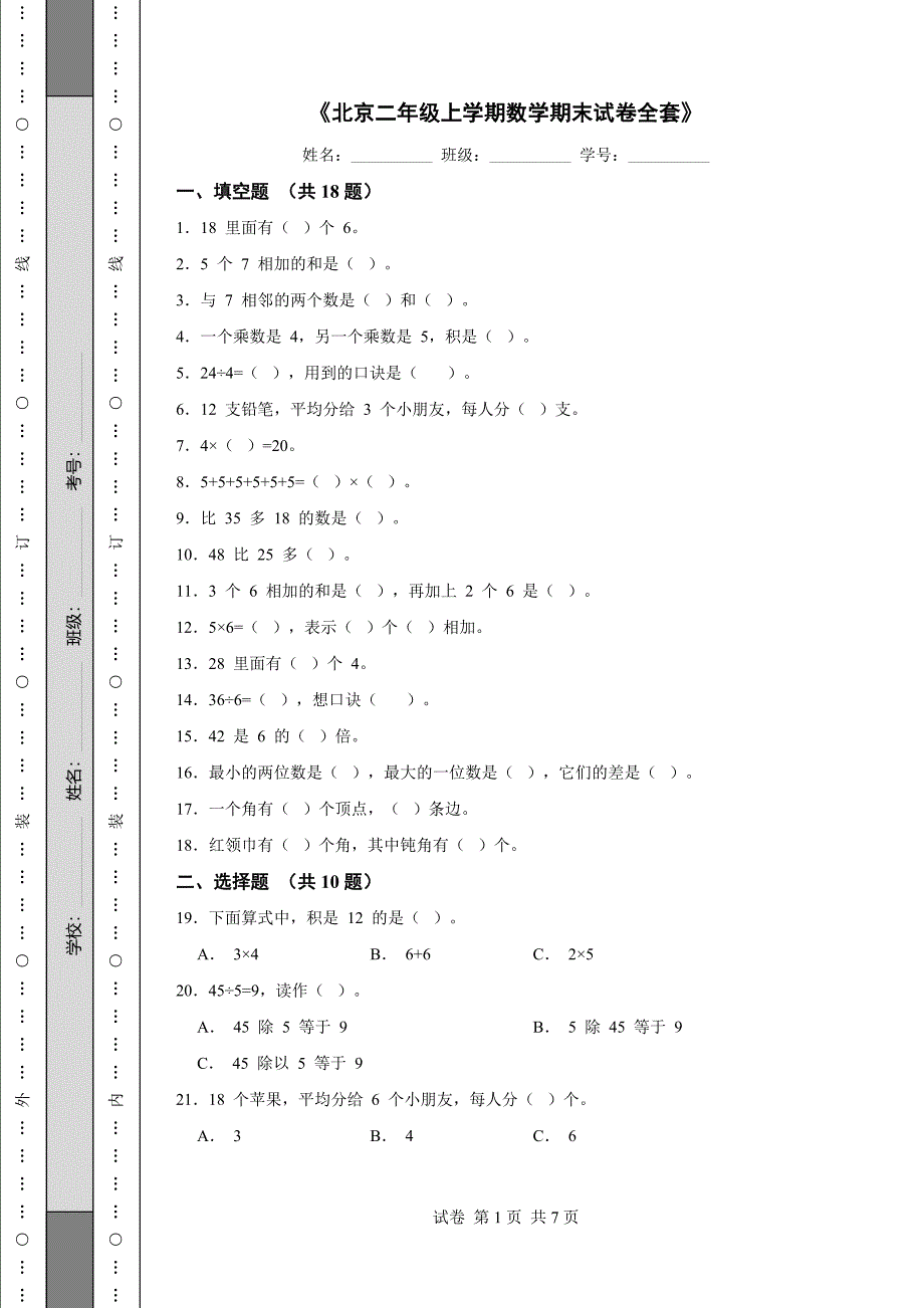 《北京二年级上学期数学期末试卷全套》_第1页