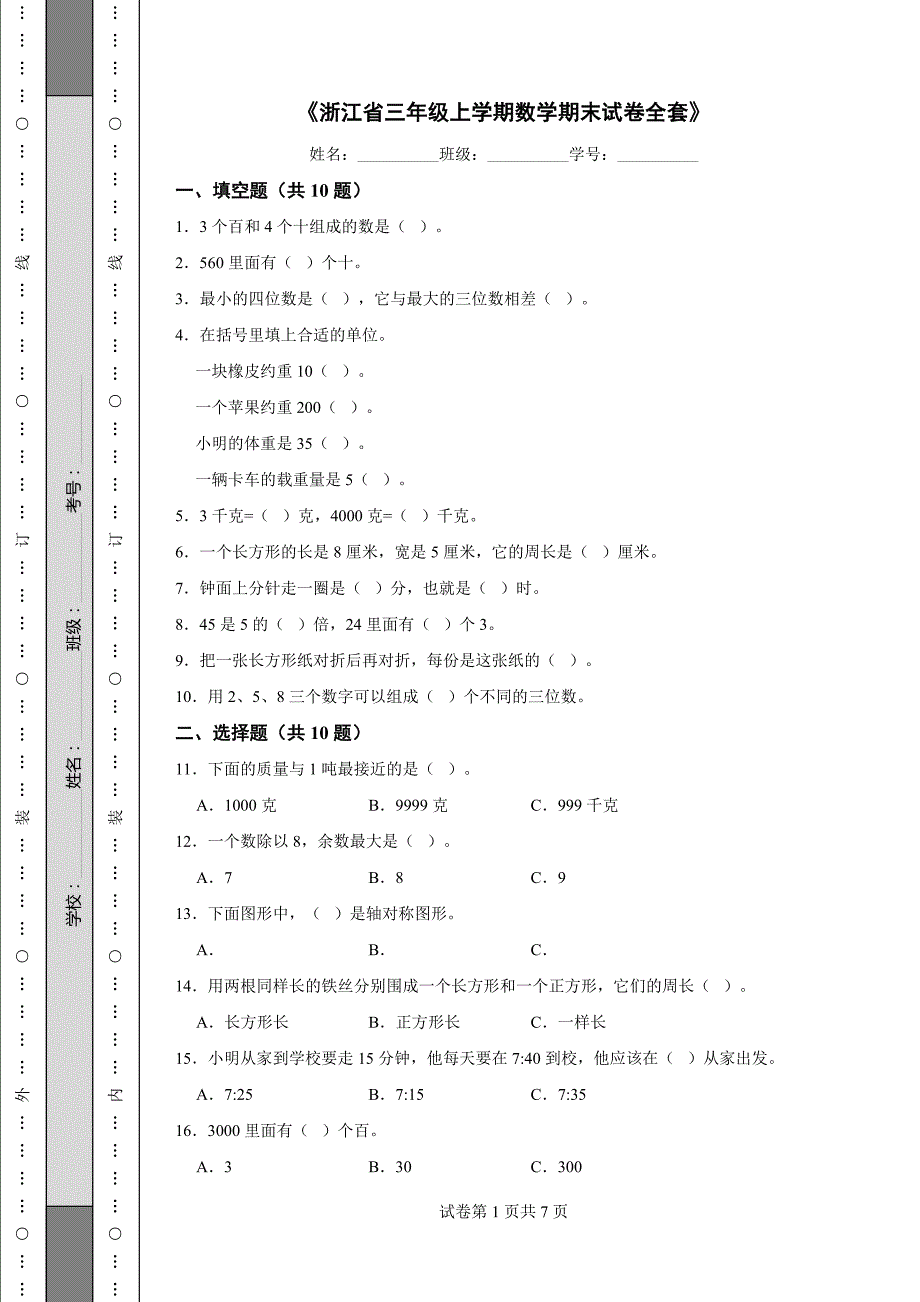 《浙江省三年级上学期数学期末试卷全套》_第1页