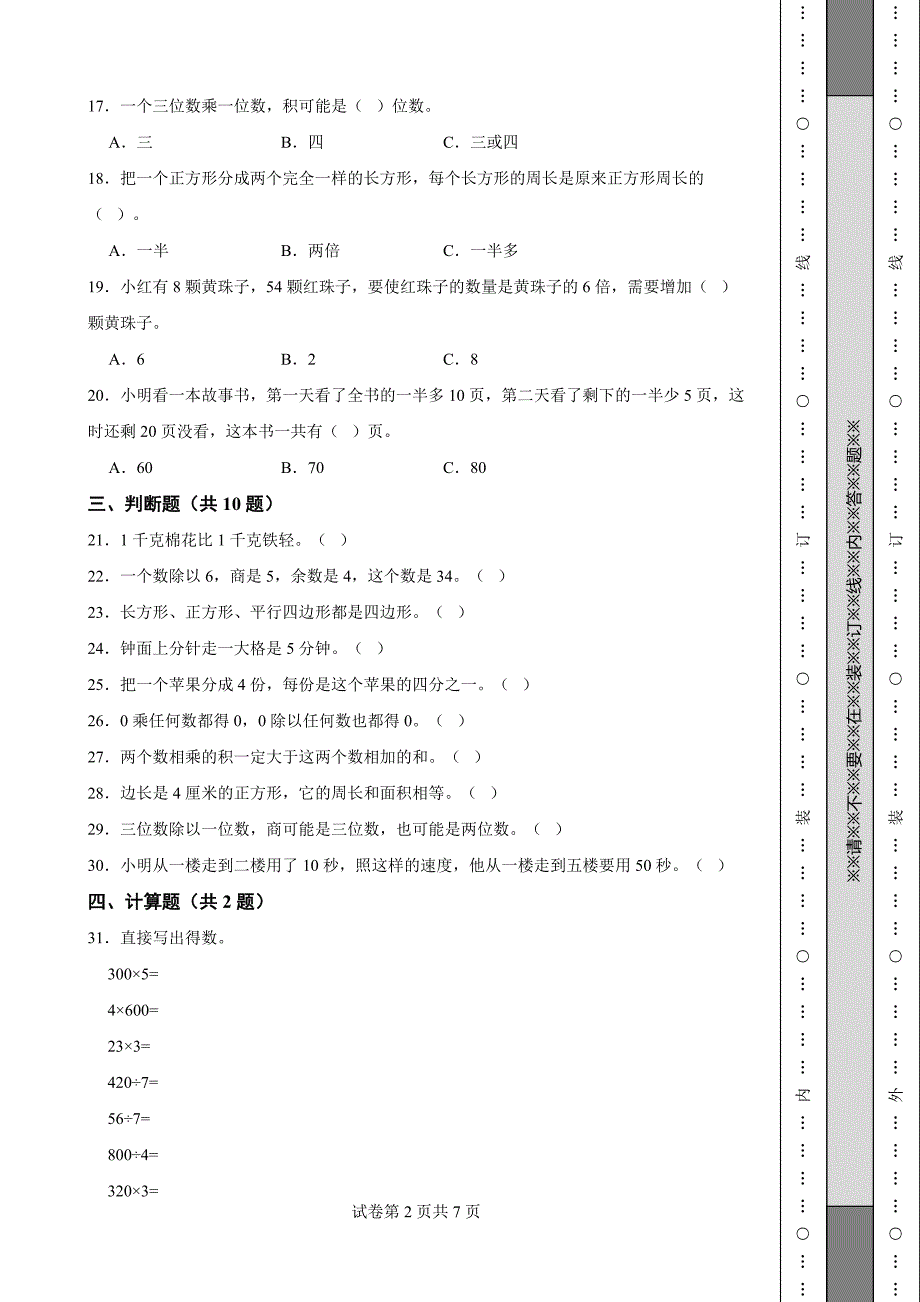 《浙江省三年级上学期数学期末试卷全套》_第2页