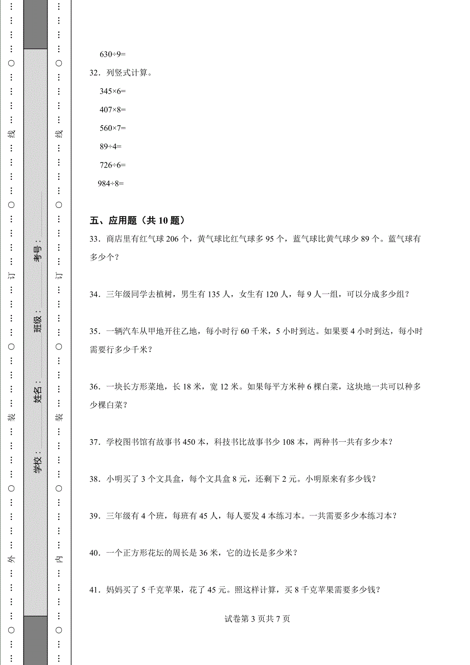 《浙江省三年级上学期数学期末试卷全套》_第3页