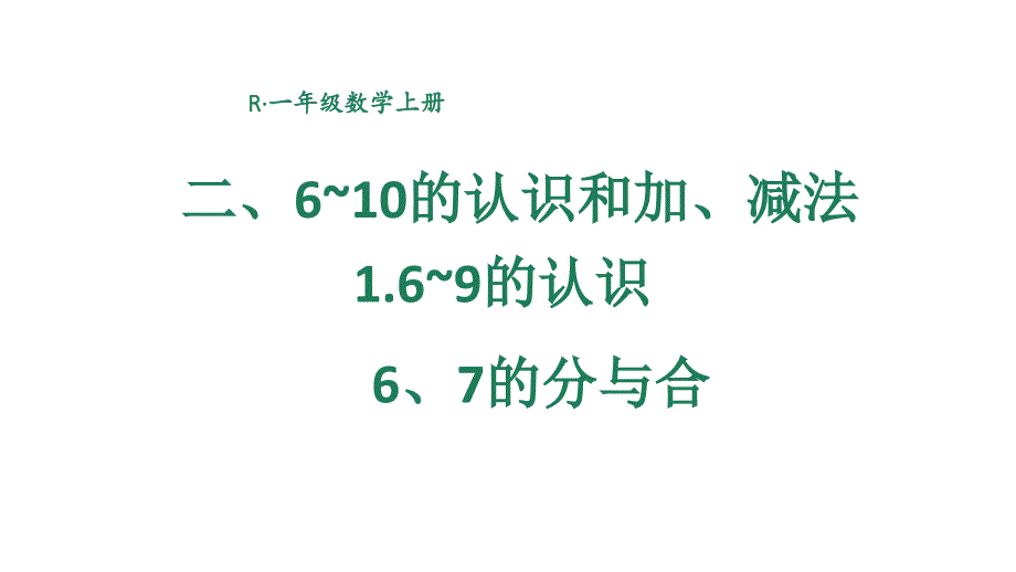 小学数学新人教版一年级上册第二单元第1课第3课时《6、7的分与合》教学课件3（2024秋）_第1页