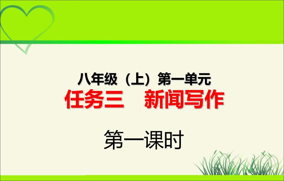 人教部编八年级语文上册《新闻写作》示范课教学课件_第1页