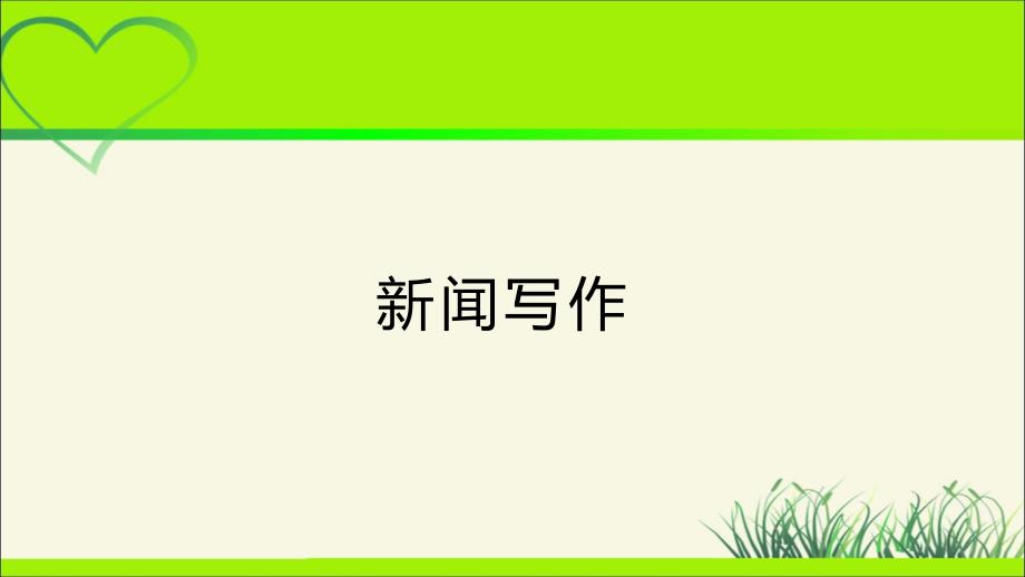 人教部编版八年级语文上册《任务三 新闻写作》示范公开课教学课件_第1页