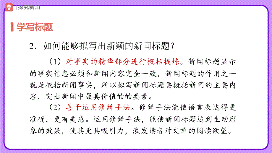 人教部编版八年级语文上册《任务三 新闻写作》示范公开课教学课件_第4页