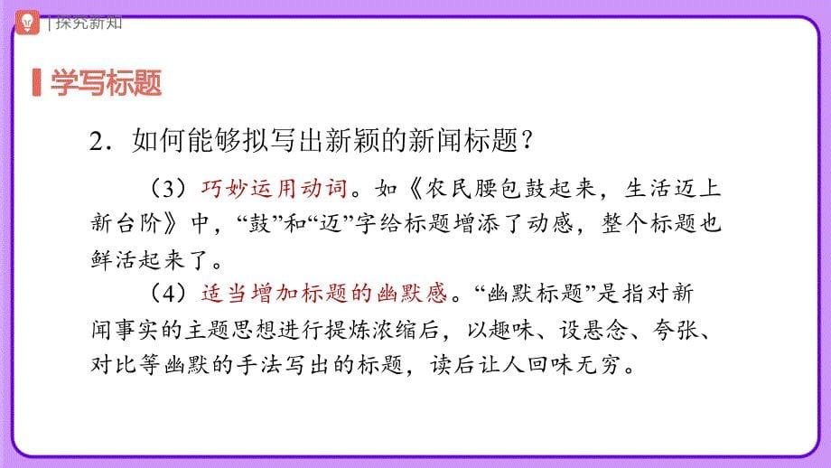 人教部编版八年级语文上册《任务三 新闻写作》示范公开课教学课件_第5页