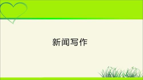 人教部编版八年级语文上册《任务三 新闻写作》示范公开课教学课件