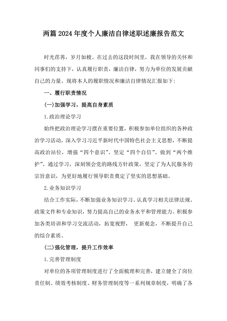 两篇2024年度个人廉洁自律述职述廉报告范文_第1页