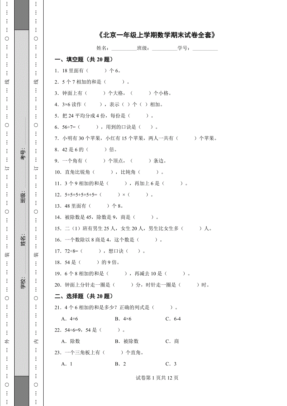 《北京一年级上学期数学期末试卷全套》_第1页