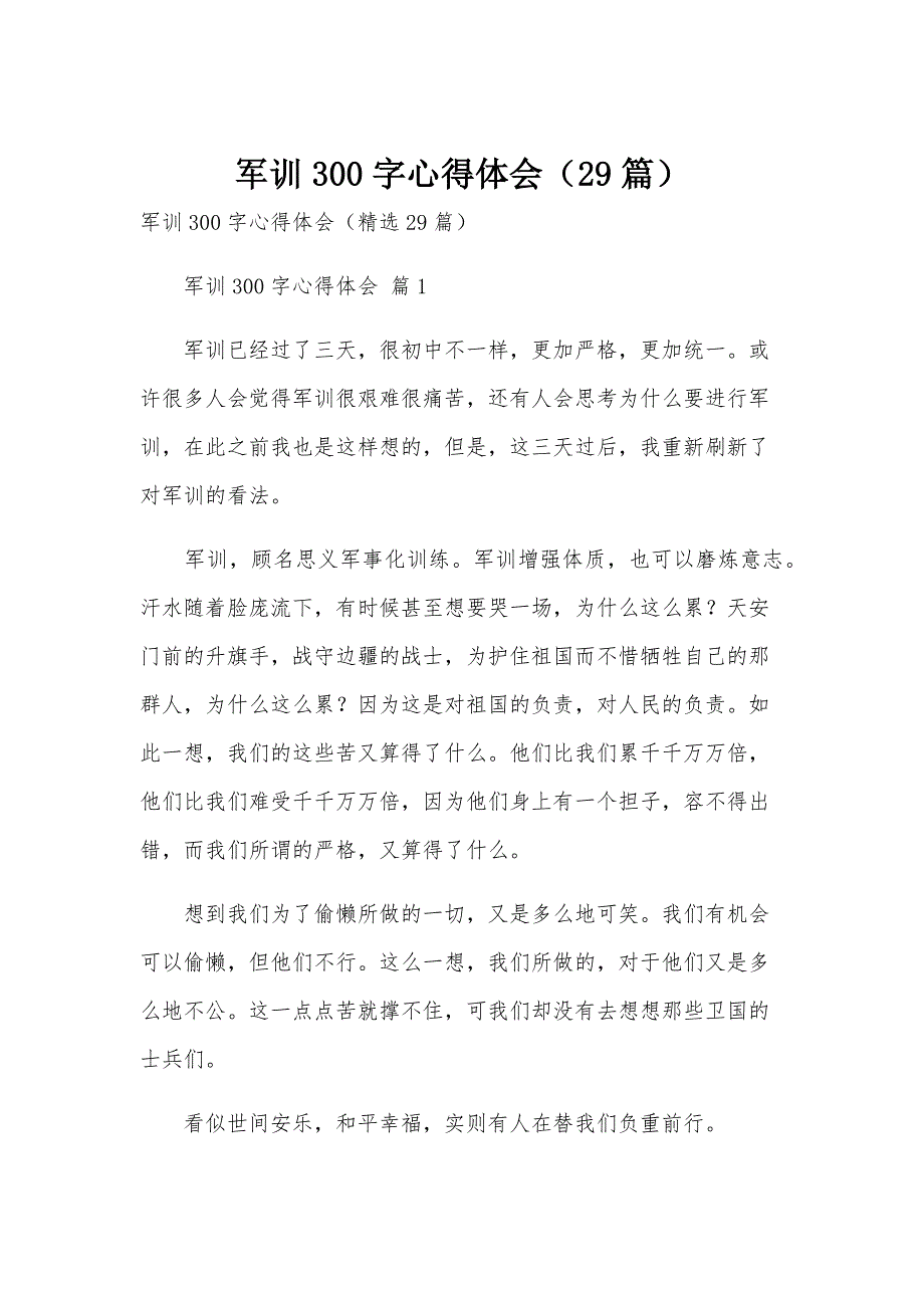 军训300字心得体会（29篇）_第1页