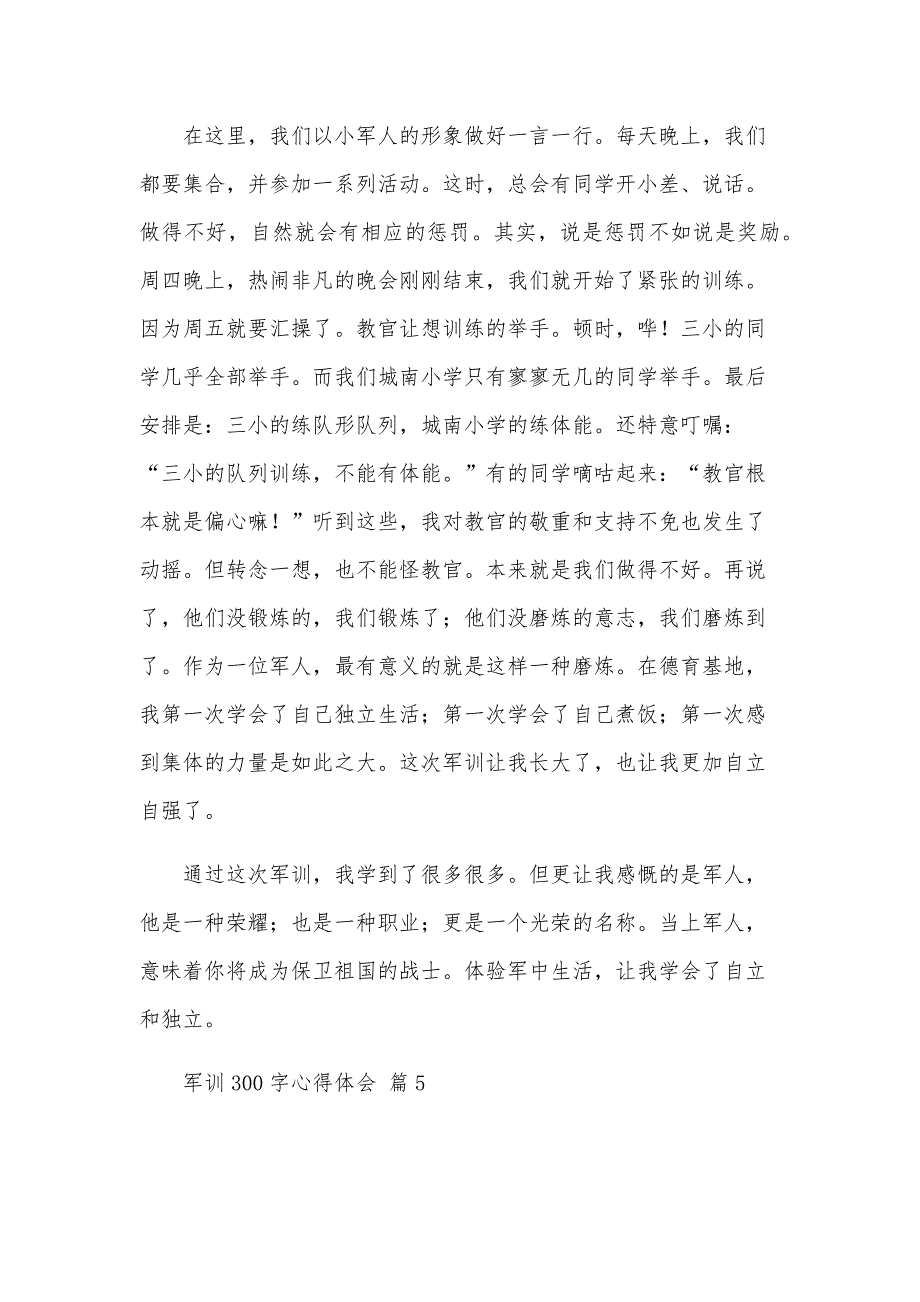 军训300字心得体会（29篇）_第4页