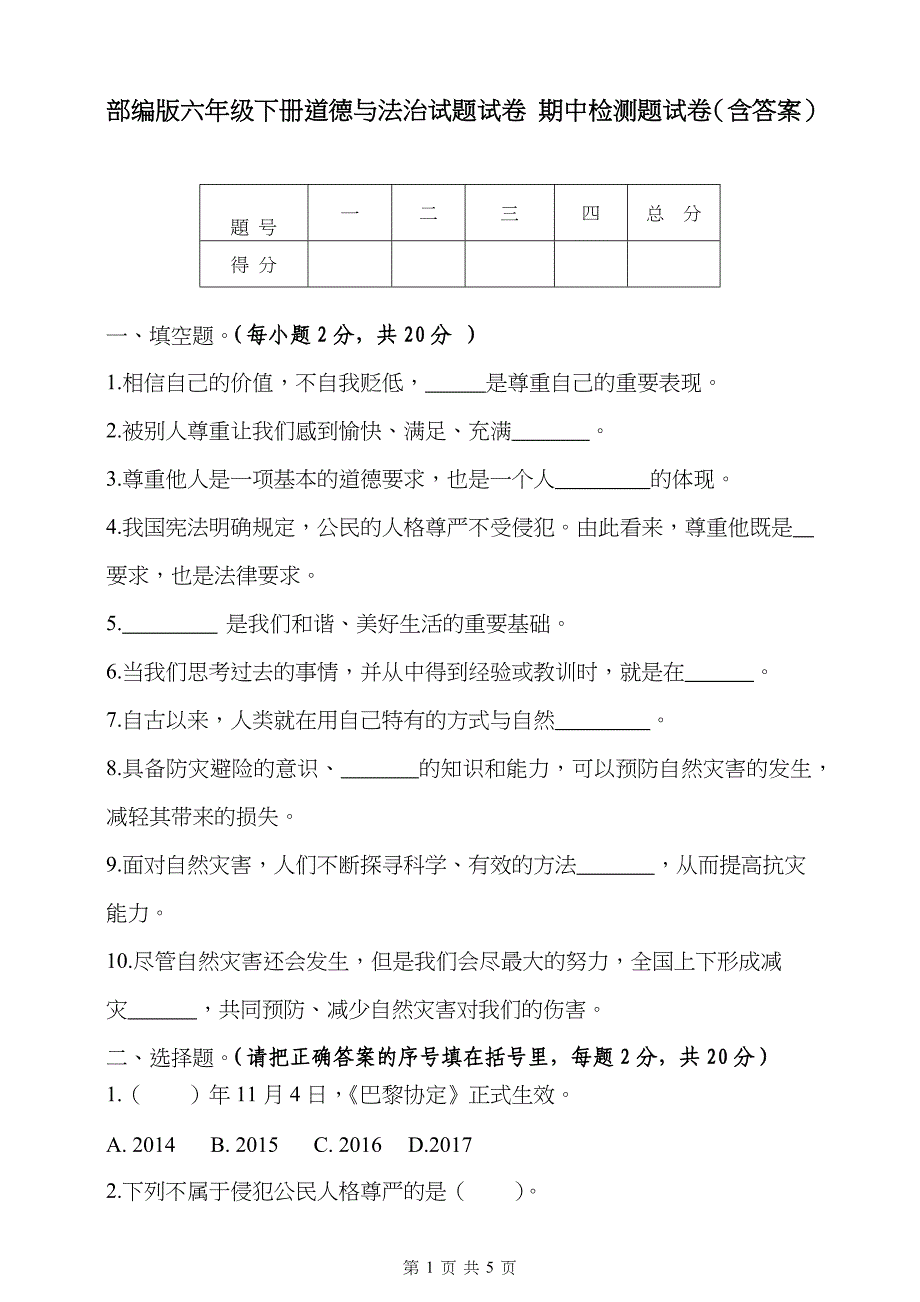 部编版六年级下册道德与法治试题试卷 期中检测题试卷（含答案）_第1页