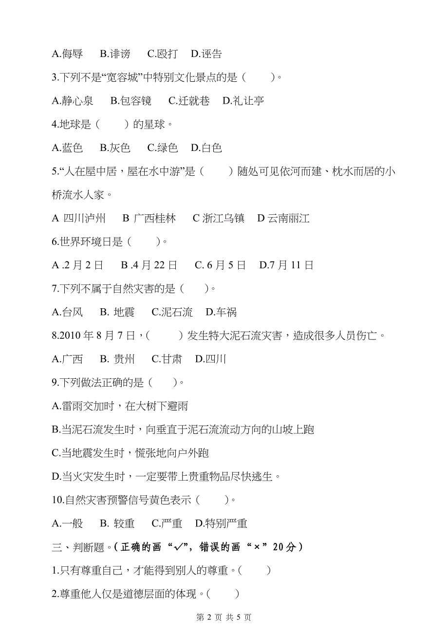 部编版六年级下册道德与法治试题试卷 期中检测题试卷（含答案）_第2页