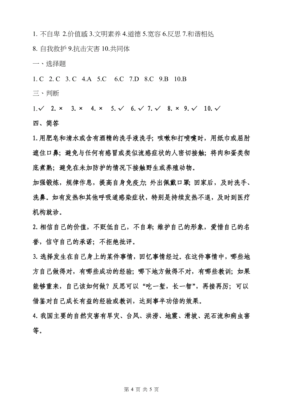 部编版六年级下册道德与法治试题试卷 期中检测题试卷（含答案）_第4页