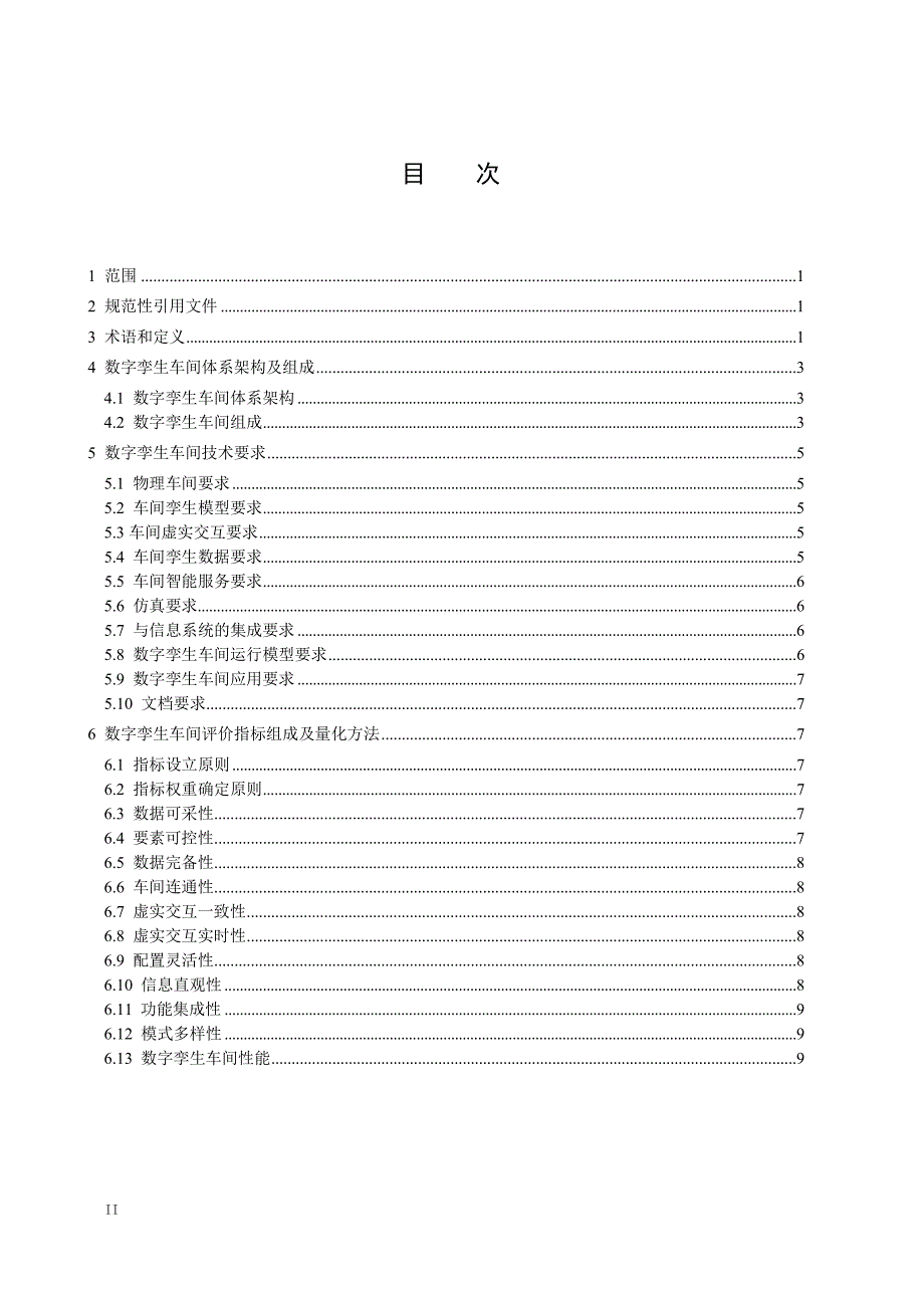 2024数字孪生车间第1部分：通用要求_第2页