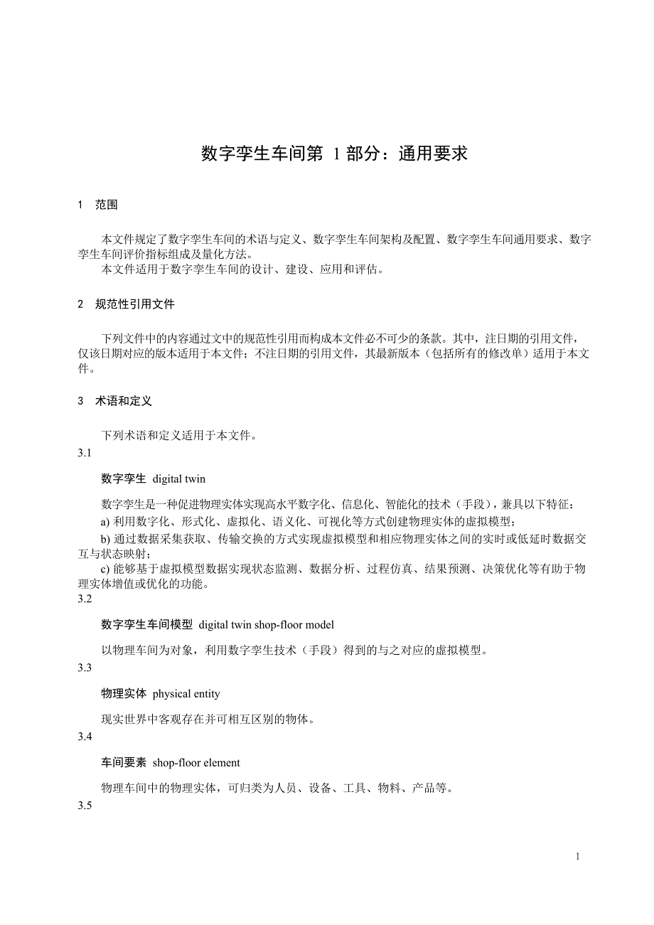 2024数字孪生车间第1部分：通用要求_第3页