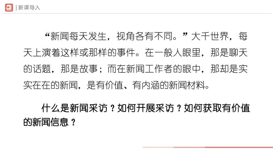 人教部编版八年级语文上册《任务二 新闻采访》示范公开课教学课件_第2页