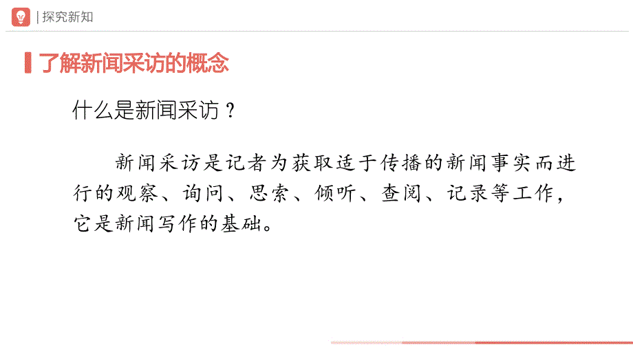 人教部编版八年级语文上册《任务二 新闻采访》示范公开课教学课件_第3页