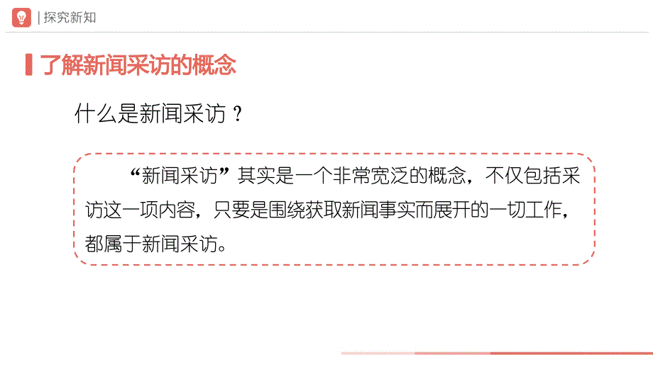 人教部编版八年级语文上册《任务二 新闻采访》示范公开课教学课件_第4页