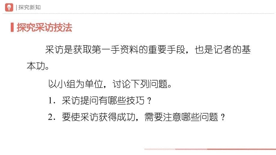 人教部编版八年级语文上册《任务二 新闻采访》示范公开课教学课件_第5页