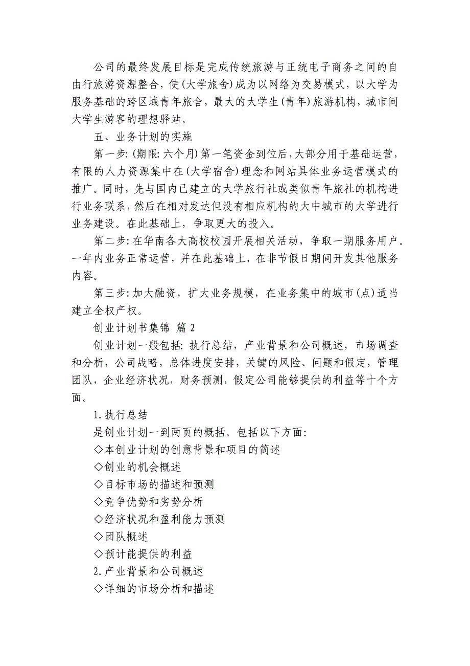 创业要点计划月历表书集锦（33篇）_第3页