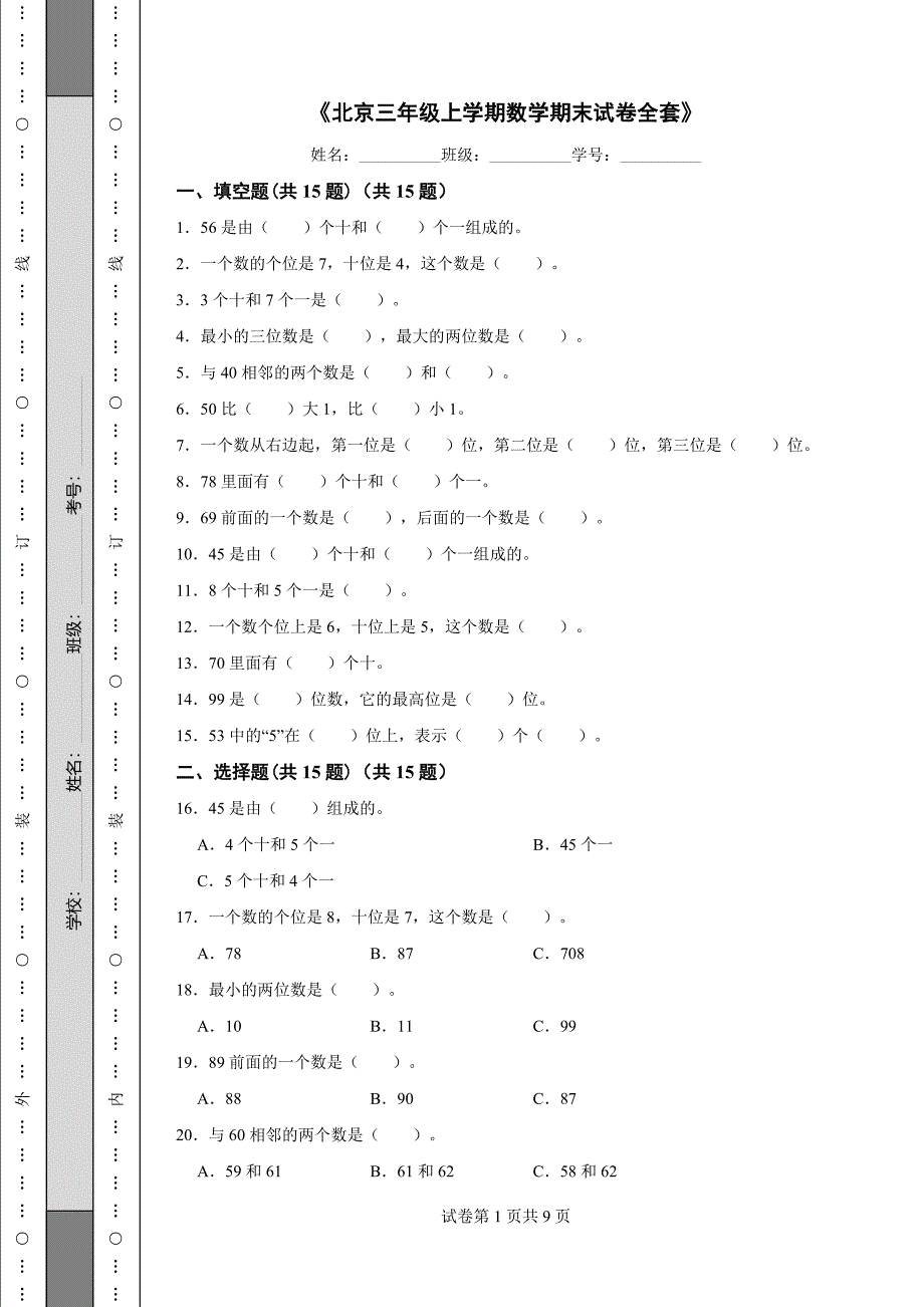 《北京三年级上学期数学期末试卷全套》_第1页