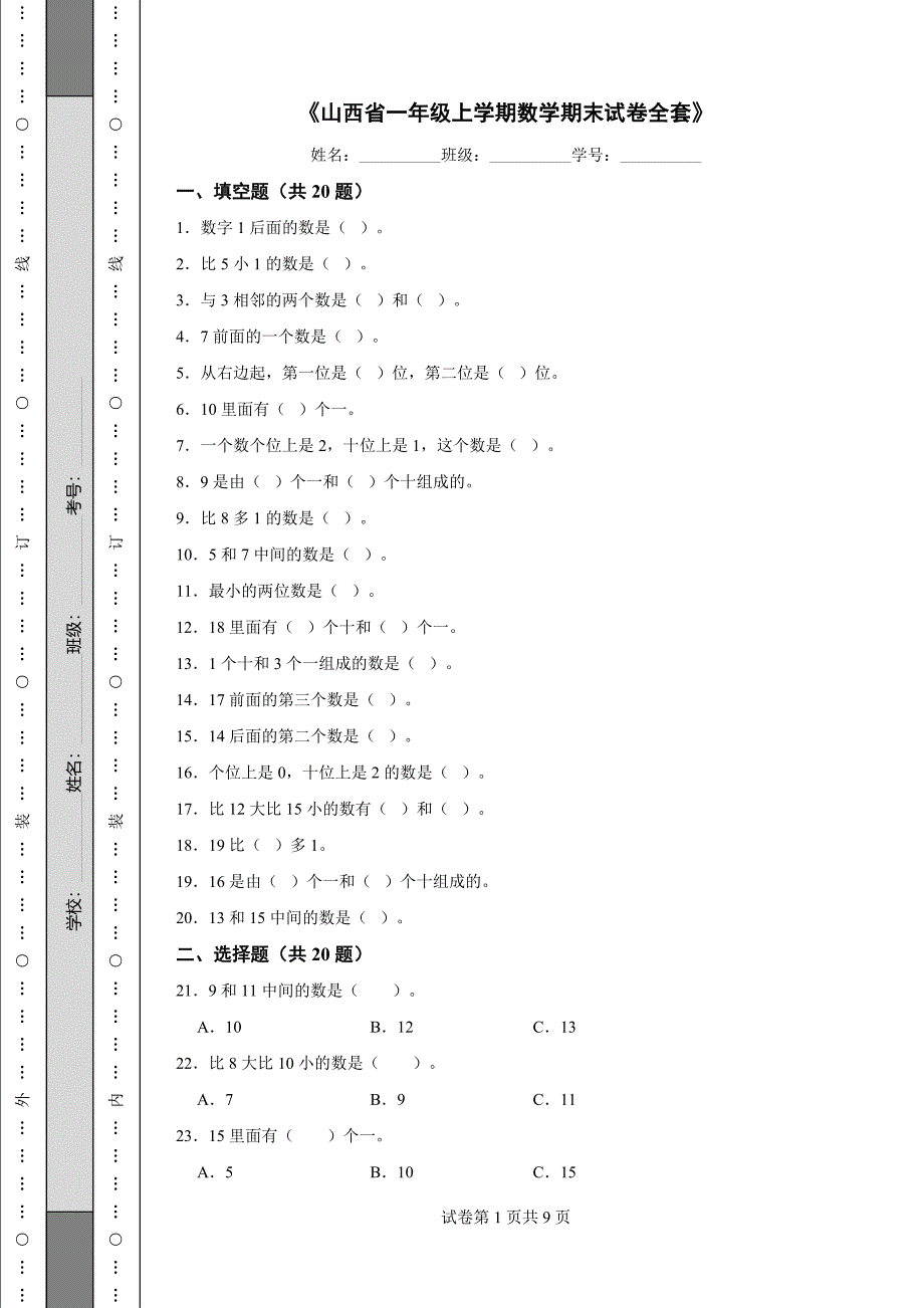 《山西省一年级上学期数学期末试卷全套》_第1页