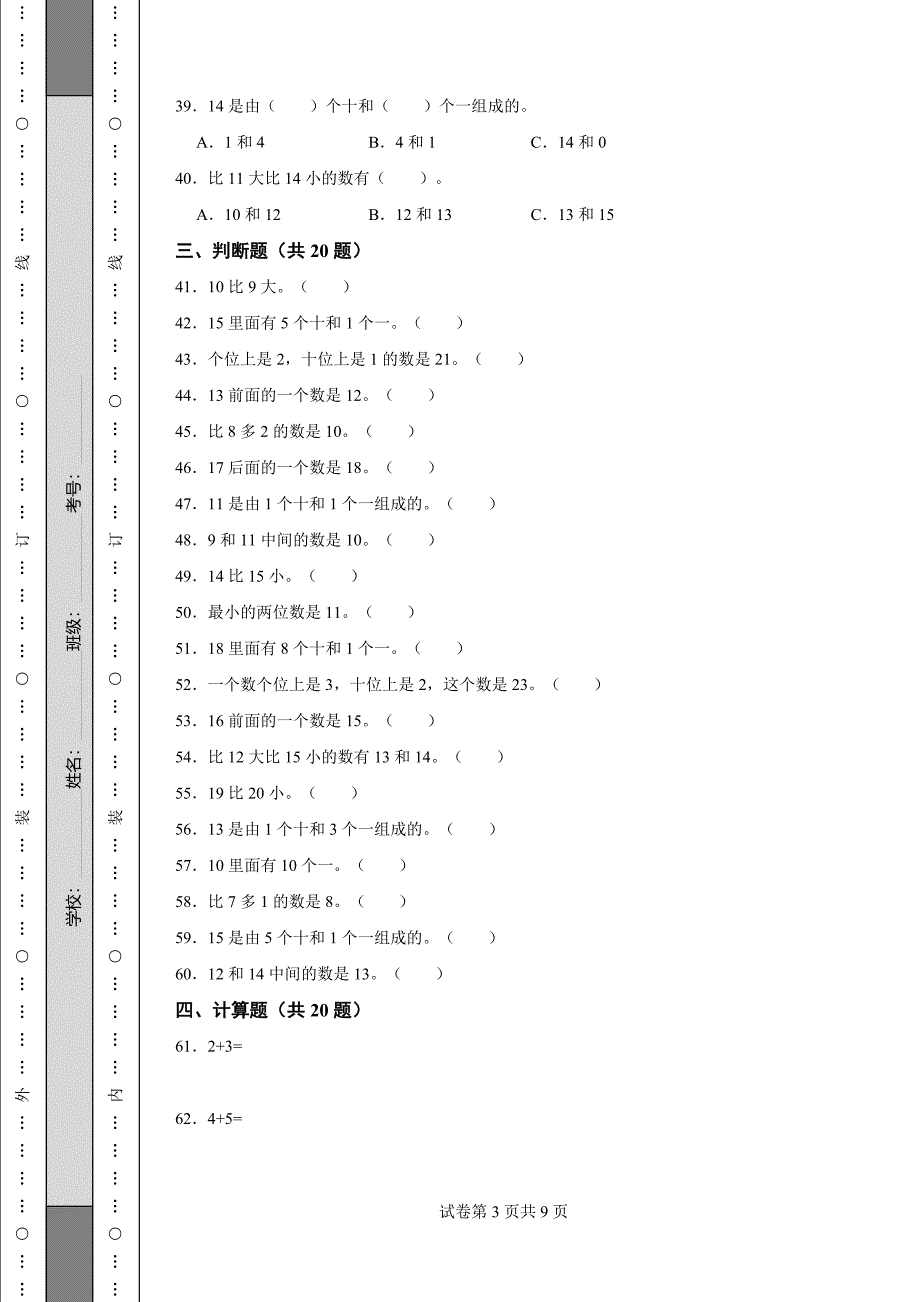 《山西省一年级上学期数学期末试卷全套》_第3页