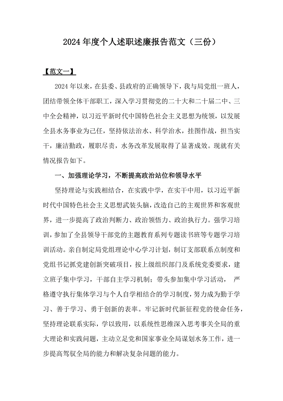 2024年度个人述职述廉报告范文（三份）_第1页