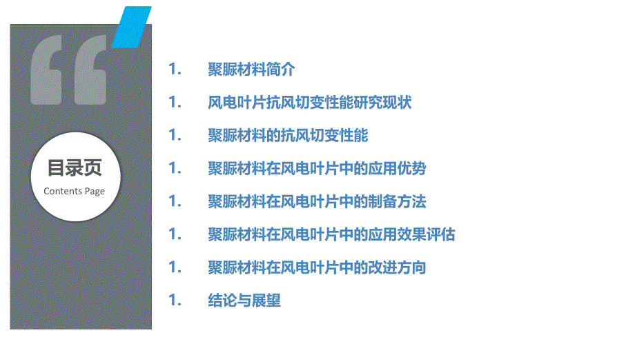 聚脲材料在风电叶片抗风切变性能中的应用研究_第2页