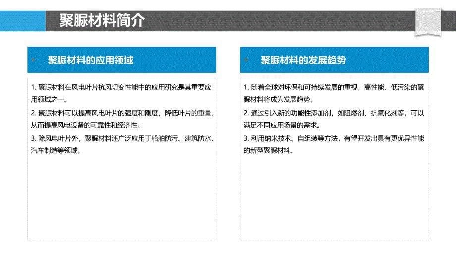 聚脲材料在风电叶片抗风切变性能中的应用研究_第5页