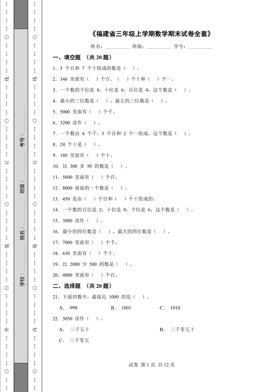 《福建省三年级上学期数学期末试卷全套》_第1页