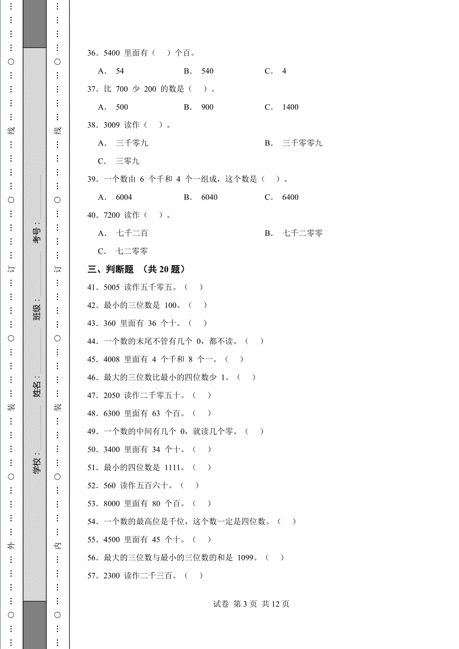 《福建省三年级上学期数学期末试卷全套》_第3页