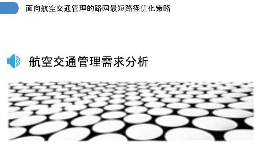 面向航空交通管理的路网最短路径优化策略_第5页