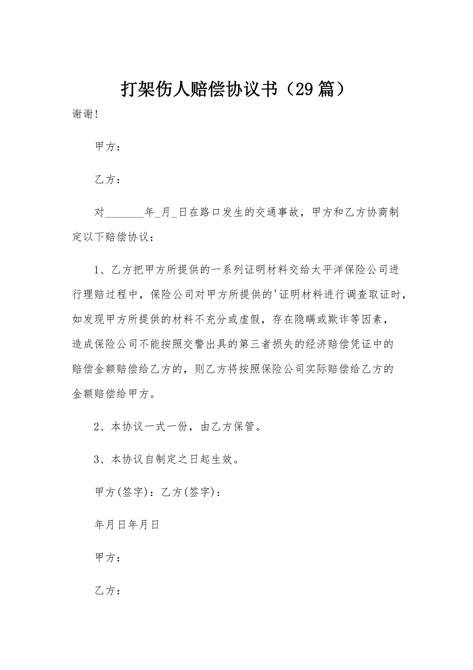 打架伤人赔偿协议书（29篇）_第1页