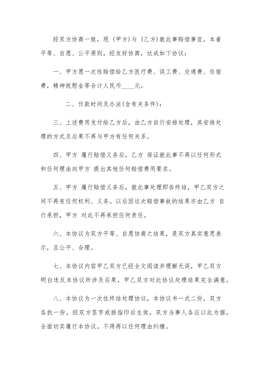 打架伤人赔偿协议书（29篇）_第2页