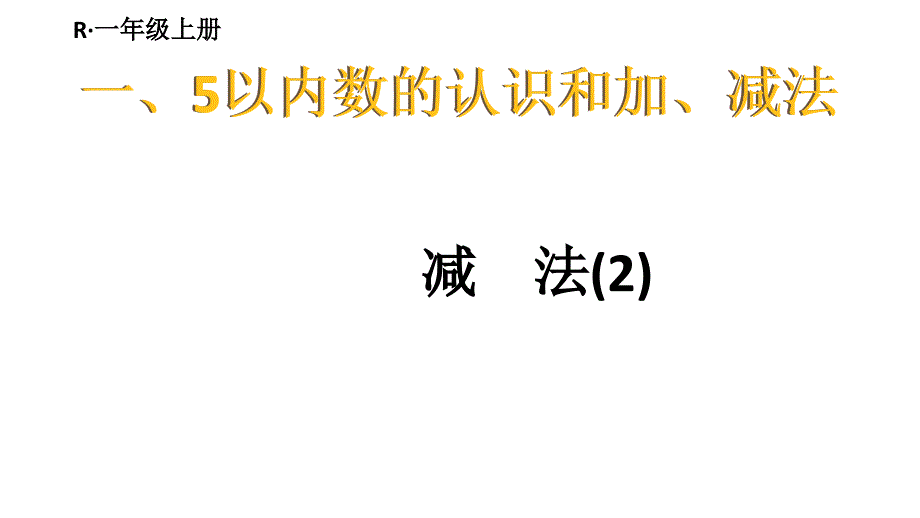 小学数学新人教版一年级上册第一单元第2课第4课时《减法(2)》教学课件3（2024秋）_第1页