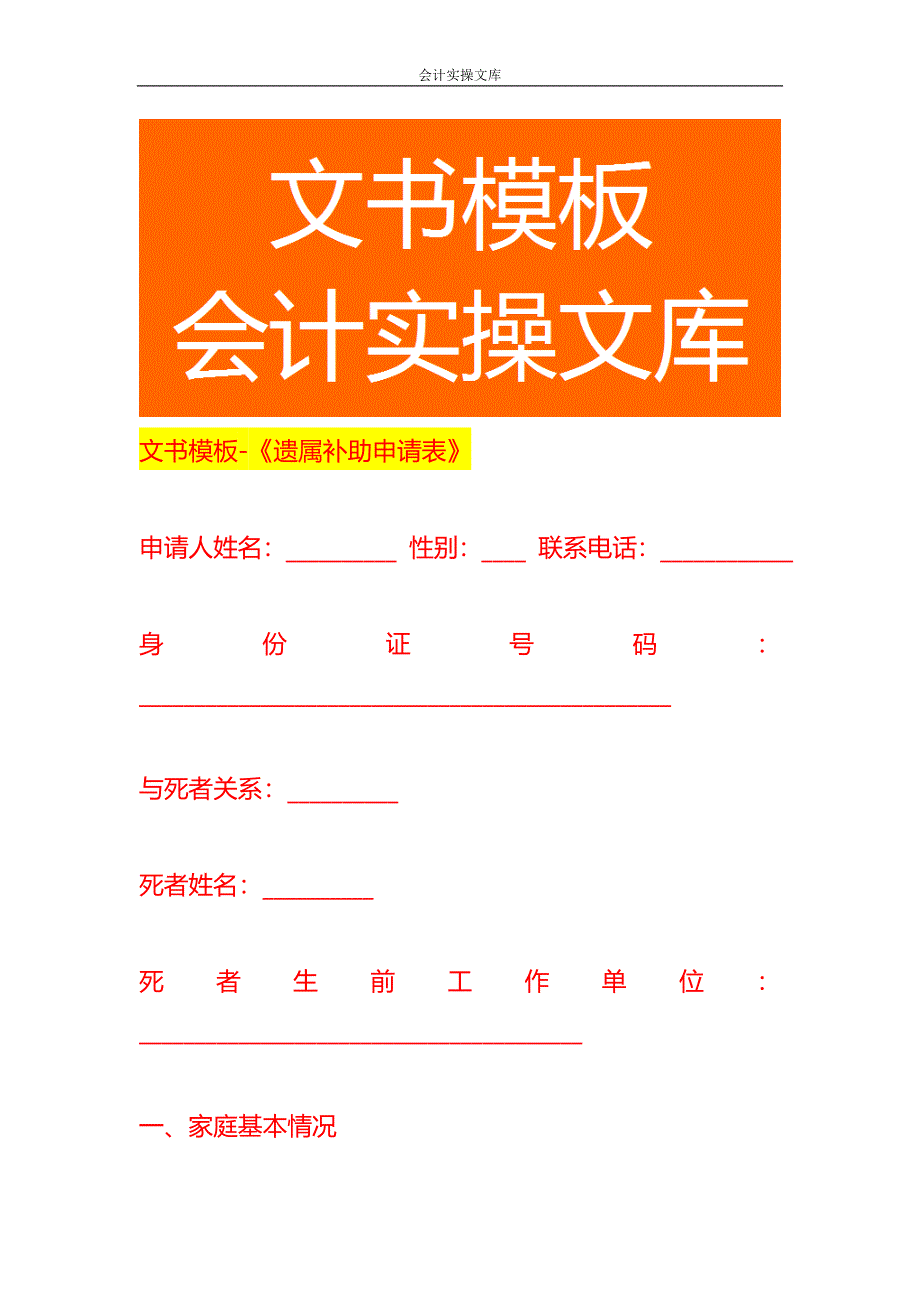 文书模板-《遗属补助申请表》_第1页