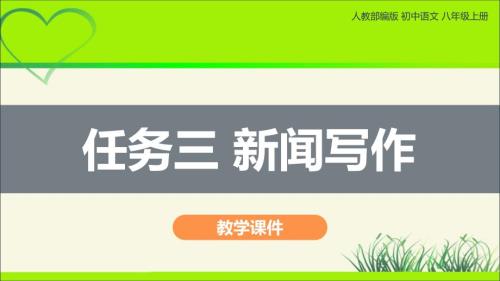 人教部编版八年级语文上册《新闻写作》公开教学课件