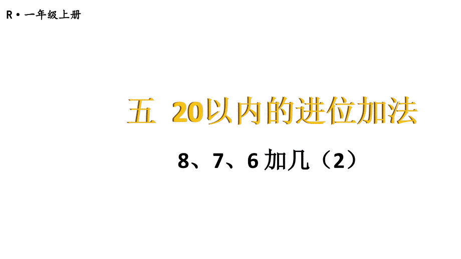 小学数学新人教版一年级上册第五单元《20以内的进位加法》第4课时教学课件3（2024秋）_第1页