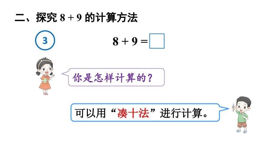 小学数学新人教版一年级上册第五单元《20以内的进位加法》第4课时教学课件3（2024秋）_第5页