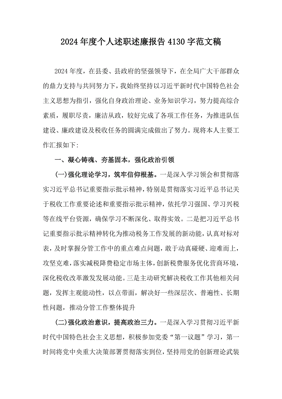 2024年度个人述职述廉报告4130字范文稿_第1页