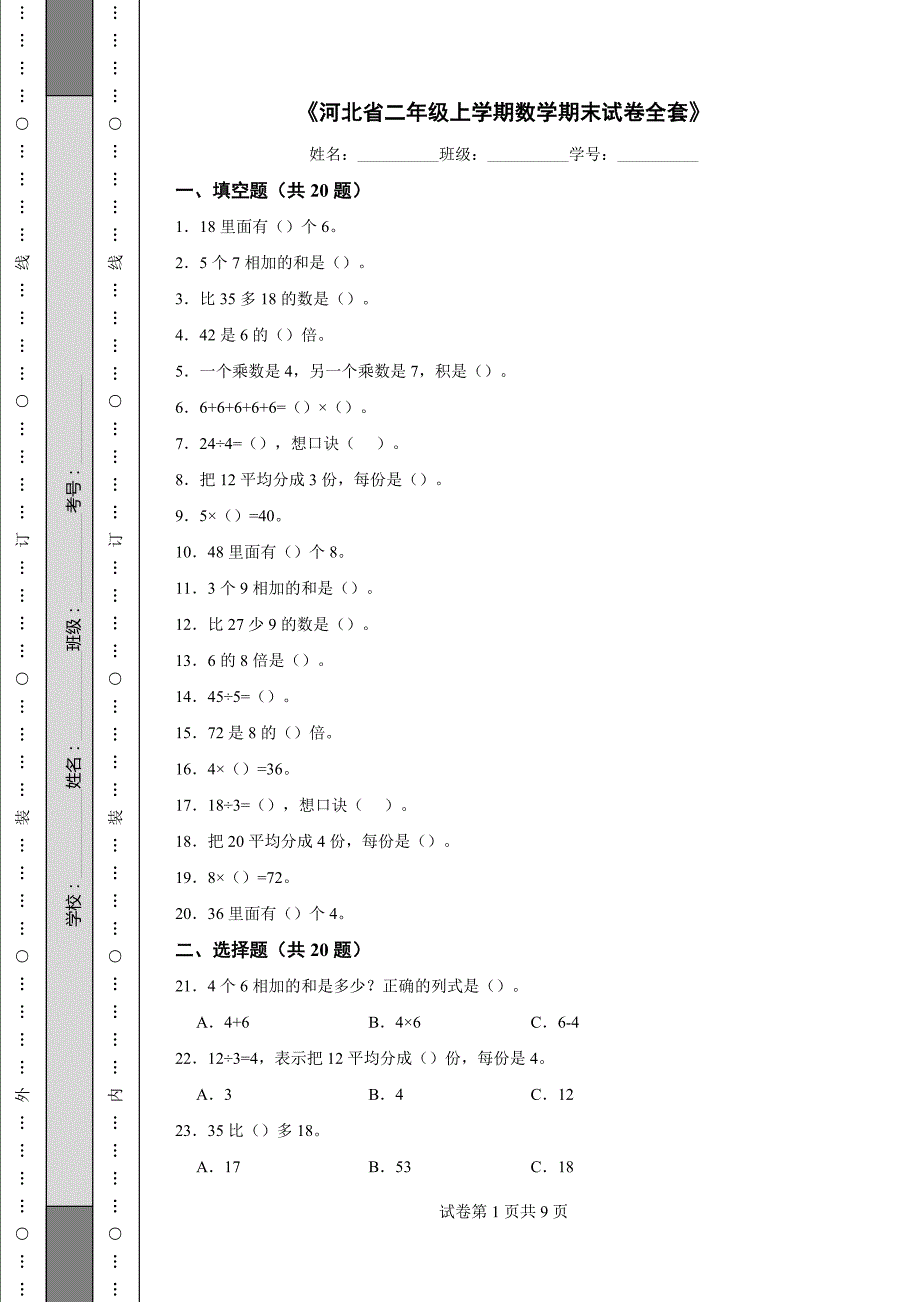 《河北省二年级上学期数学期末试卷全套》_第1页