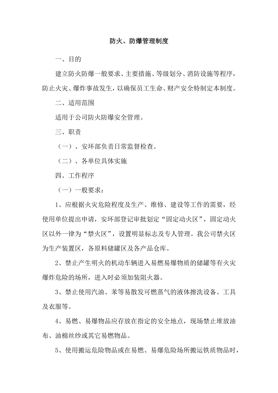 XXX公司防火、防爆安全管理制度范文_第1页